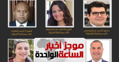 موجز أخبار مصر الساعة 1.. 16 محافظا و13 نائبا لهم يؤدون اليمين الدستورية