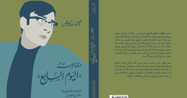 "مقالات اليوم السابع" كتاب جديد يضم مقالات محمود درويش عن فلسطين