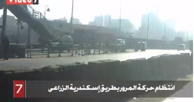 فيديو.. اختفاء التكدسات المرورية بطريق إسكندرية الزراعى