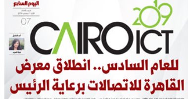 "اليوم السابع" يقدم غدًا أقوى ملحق للاتصالات عن CAIRO ICT