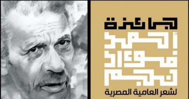 توزيع جوائز شاعر العامية أحمد فؤاد نجم فى دار الأوبرا المصرية.. الليلة