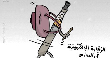 كاريكاتير الصحف الكويتية.. السيجارة الإلكترونية فى المدارس 