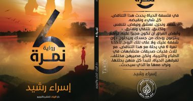 صدر حديثا.. رواية "نمرة 6" لـ إسراء رشيد عن دار الزيات