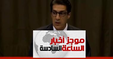 موجز6.. ممثل مصر بالعدل الدولية: قطر توفر ملاذا للإخوان وتدعم الإرهابيين فى سيناء