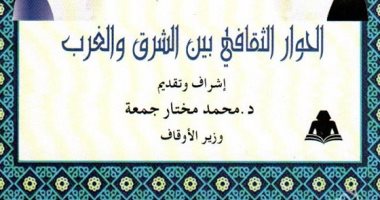 هيئة الكتاب تصدر «الحوار الثقافى بين الشرق والغرب» للتفاهم بين الشعوب