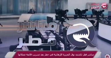 شاهد.. مباشر قطر تفضح المتعاملين مع قناة الجزيرة وخيانتهم لأوطانهم