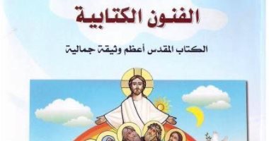 "الفنون الكتابية.. الكتاب المقدس أعظم وثيقة جمالية"  كتاب جديد للبابا تواضروس