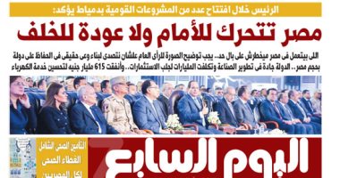 اليوم السابع: مصر تتحرك للأمام ولا عودة للخلف