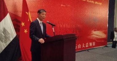 السفير الصينى بالقاهرة: العلاقات المصرية الصينية تشهد عصرها الذهبى 