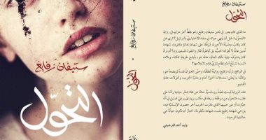 ترجمة عربية لـ رواية "التحول" آخر كتابات ستيفان زفايج قبل انتحاره