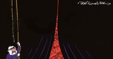 كاريكاتير الصحف الإماراتية.. اسقالة رئيس الوزراء العراقى تسدل الستار على الاحتجاجات