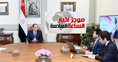 موجز 6.. السيسي يؤكد ضرورة استثمار طاقات الشباب غير المحدودة فى بناء الوطن