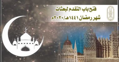 الأزهر الشريف يعلن عن فتح باب التقدم لبعثات شهر رمضان 1441هـ/2020م