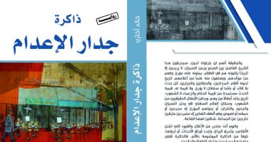 ذاكرة جدار الإعدام.. رواية لـ خالد أخازى عن المغرب زمن الاستعمار الفرنسى 