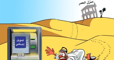 كاريكاتير سعودى.. الإقتراض يُدخل المواطنين فى معاناة إقتصادية 