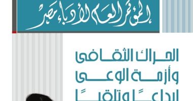 تحت عنوان "الحراك الثقافى وأزمة الوعى"..  مؤتمر أدباء مصر ينطلق ببورسعيد غدًا
