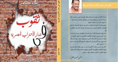 قرأت لك.. "ثقوب فى جدران الأحزاب المصرية" يناقش أزمة تأخر الحياة الحزبية