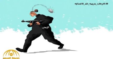 كاريكاتير صحيفة سعودية.. الإرهاب جريمة ضد الإنسانية ويجب القضاء عليه 