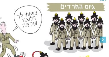 كاريكاتير إسرائيلى يسخر من تجنيد الحريديم بالجيش.. اعرف القصة