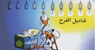 كاريكاتير صحيفة سعودية.. الهيئة العامة للترفيه تضيئ مصابيح الفرح