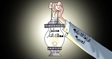 الدراما التاريخية العربية منارة للمستقبل فى كاريكاتير "اليوم السابع"