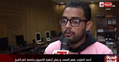 "أحمد الصاوى" يقهر العمى ويصلح أجهزة الكمبيوتر بجامعة كفر الشيخ..فيديو