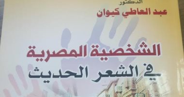 صدر حديثا.. "الشخصية المصرية فى الشعر الحديث" لـ عبد العاطى كيوان