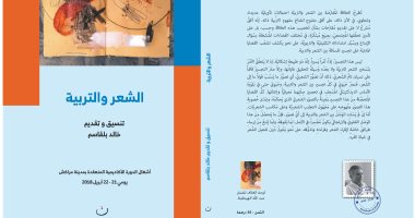صدر حديثا.. كتاب "الشعر والتربية" عن منشورات بيت الشعر فى المغرب