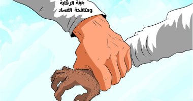 كاريكاتير الصحف السعودية.. هيئة الرقابة تكافح الفساد 