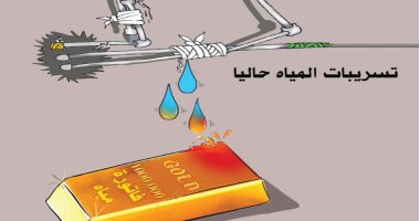 كاريكاتير صحيفة سعودية.. إصلاح مواسير المياه بدلا من نار الفواتير