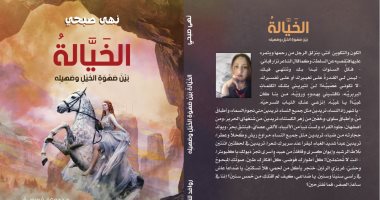 بعد فوزها بجائزة أفضل كتاب أدبى.. نهى صبحى تناقش "الخيالة" بمعرض القاهرة غدا