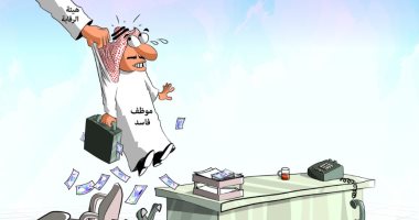 كاريكاتير صحيفة سعودية.. هيئة الرقابة تواجه فساد الموظفين