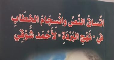 صدر حديثا.. "اتساق النص وانسجام الخطاب" كتاب جديد للدكتور محمد دياب غزاوى