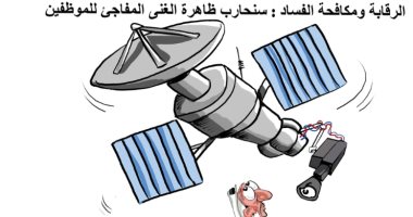 كاريكاتير صحيفة سعودية.. ضرورة تفعيل الرقابة ومكافحة الغنى المفاجئ للمواظفين