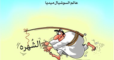 كاريكاتير صحيفة سعودية.. السوشيال ميديا تصطاد الباحثين عن الشهرة