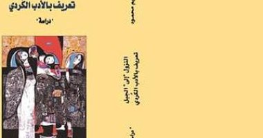 صدور كتاب "النزول إلى الجبل: التعريف بالأدب الكردى" للباحث السورى إبراهيم محمود