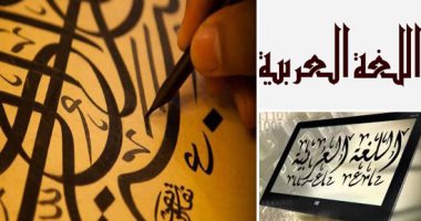 5 أسباب تدعو لدراسة اللغة العربية فى اليوم العالمى للغة الضاد.. تعرف عليها