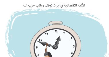 كاريكاتير صحيفة سعودية.. توقف رواتب حزب الله بسبب الأزمة الاقتصادية بإيران
