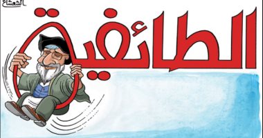 كاريكاتير صحيفة سعودية.. النظام الإيرانى يتأرجح على الطائفية بالشرق الأوسط