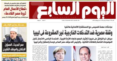 اليوم السابع: "وقفة مصرية ضد التدخلات الخارجية غير المشروعة فى ليبيا"