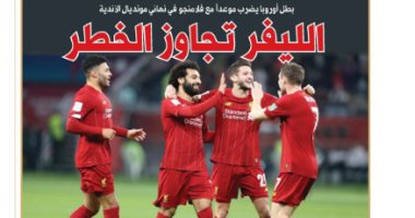 الليفر تجاوز الخطر.. صحف قطر تحتفل بتأهل ليفربول لنهائى المونديال