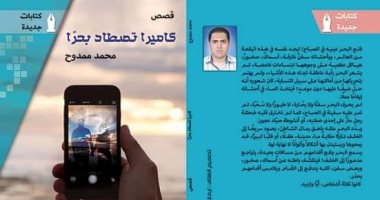 صدر حديثا.. "كاميرا تصطاد بحرا" عن الهيئة المصرية العامة للكتاب