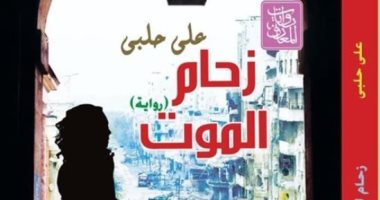 "زحام الموت" رواية عن دار المعارف لـ على حلبى بمعرض الكتاب