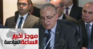 موجز 6.. الرى: نأمل فى حدوث تقدم بالجولة الحالية من مفاوضات سد النهضة