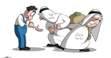 كاريكاتير صحيفة سعودية.. حماية الأجور لا تحمى موظف القطاع الخاص 