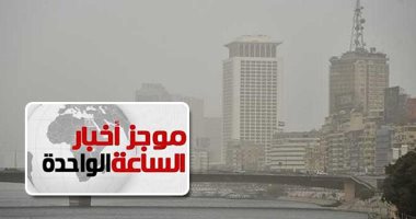 موجز أخبار الساعة 1 ظهرا .. أمطار غزيرة على السواحل الشمالية تمتد للقاهرة غدا