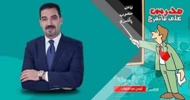 مناقشة «مدرس على ما تفرج» لـ أيمن عبد التواب بنقابة المعلمين .. الخميس