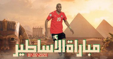 وائل جمعة يعود إلى مصر للمشاركة فى مباراة الأساطير