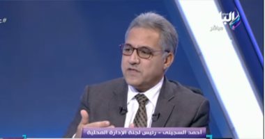 أحمد السجينى: قانون الإدارة المحلية يؤثر فى مفاصل الدولة