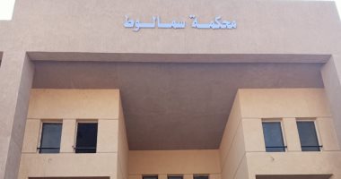 وزارة العدل تنقل مقر انعقاد جلسات محكمة سمالوط الجزئية إلى المبنى